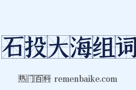 石投大海组词是什么意思的图片